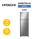 【領券再折+4%點數回饋】HITACHI 日立 230公升 兩門鋼板變頻冰箱-星燦銀 RV230