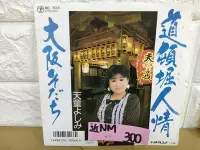 在飛比找Yahoo!奇摩拍賣優惠-原版 天童芳美 道頓堀人情 大阪 小張7吋 日本演歌黑膠