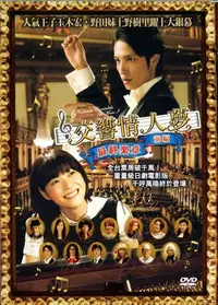 在飛比找Yahoo!奇摩拍賣優惠-交響情人夢 最終樂章 前編 DVD 玉木宏 上野樹里 再生工