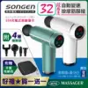 【日本SONGEN】松井32段強度自動變速按摩筋膜槍/按摩棒★附四款專業按摩頭★配手提收納包★好禮買一送一(SG-C08K-G+SG-C08K-W)