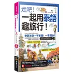 走吧！一起用泰語趣旅行！(附CD+YOUTOR APP內含「VRP虛擬點讀筆」+防水書套)[79折]11101023044 TAAZE讀冊生活網路書店