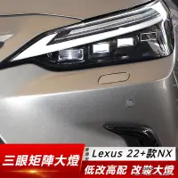 在飛比找蝦皮購物優惠-Lexus 適用 22+款 凌志 NX260 三眼 大燈 改