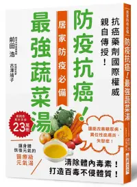 在飛比找博客來優惠-防疫抗癌!最強蔬菜湯：國際抗癌權威親自傳授!清除體內毒素，打