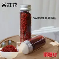 在飛比找蝦皮商城優惠-【頂膳珍】SARGOL最高等級 伊朗番紅花1g、3g裝，藏紅