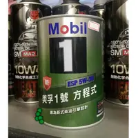 在飛比找蝦皮購物優惠-【油品味】公司貨 Mobil 1 ESP 5W30 美孚1號