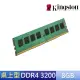 【Kingston 金士頓】DDR4 3200 8GB PC 記憶體 (KCP432NS8/8) *品牌專用