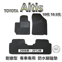 在飛比找蝦皮購物優惠-TOYOTA ALTIS 10代 10.5代 耐磨型專車專用