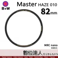 在飛比找數位達人優惠-B+W Master UV-HAZE 010 82mm MR