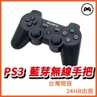 在飛比找蝦皮購物優惠-現貨 PS3手把 無線搖桿 副廠 震動 PS 遊戲手柄  P