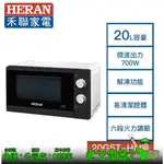 【老王電器2】HERAN禾聯 20G5T-HMO 轉盤式微波爐 20L 價可議↓微波爐 禾聯微波爐