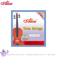 在飛比找蝦皮商城優惠-Alice 愛麗絲 A903 中提琴弦 套弦-愛樂芬音樂