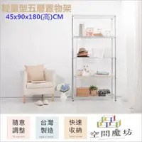 在飛比找PChome24h購物優惠-【空間魔坊】45x90x180高cm 五層架 波浪架 鐵力士