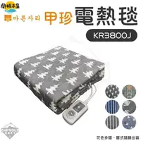 在飛比找HOTAI購優惠-【逐露天下】 甲珍電熱毯 KR3800J(顏色隨機)-雙人#