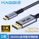 HAGiBiS海備思 Type-C to DisplayPort 8K60Hz高清雙向傳輸線1米