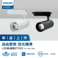 在飛比找蝦皮商城優惠-PHILIPS 飛利浦 LED 7W 10W 20W 軌道燈