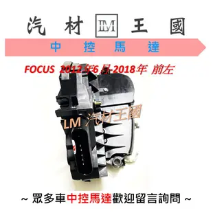 【LM汽材王國】 六角鎖 總成 FOCUS 2012年6月-2018年 含 中控馬達 車門 車門鎖 中控鎖 福特