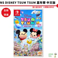 在飛比找蝦皮商城優惠-NS Disney Tsum Tsum 嘉年華 中文版 迪士