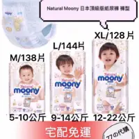 在飛比找蝦皮購物優惠-77の代購🌸免運 Natural Moony 日本頂級版紙尿