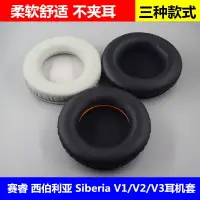 在飛比找樂天市場購物網優惠-賽睿Steelseries 西伯利亞 V1/V2/V3耳機海