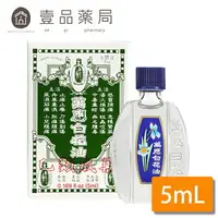 在飛比找樂天市場購物網優惠-【萬應】白花油 5cc (3號圧) 乙類成藥 5ml 萬應白