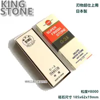 在飛比找蝦皮購物優惠-發票價日本製 - KING STONE 砥石 { G-3X 