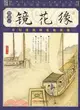 品讀國學經典家藏四庫叢書-鏡花緣(插圖本)（簡體書）