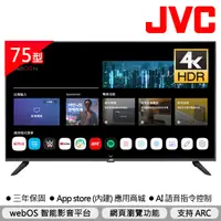 在飛比找蝦皮商城優惠-【JVC】75型4K Airplay2 連網液晶顯示器(75