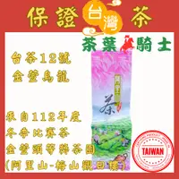 在飛比找蝦皮購物優惠-【茶葉騎士】高山手採金萱茶 （阿里山-梅山 觀日樓, 出自2