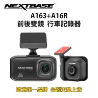 在飛比找PChome24h購物優惠-NEXTBASE A163+A16R 前後雙鏡 行車記錄器 