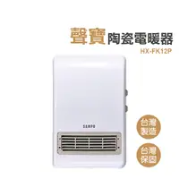 在飛比找生活市集優惠-【聲寶】陶瓷式定時電暖器 HX-FK12P