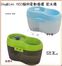 在飛比找樂天市場購物網優惠-DOG&CAT H2O 有氧濾水機 電動飲水器 小 2L⭐寵