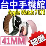 【台中手機館】APPLE WATCH 7 LTE 41MM 鋁金屬錶帶 智慧手錶 電子手錶 NFC 運動手錶 公司貨