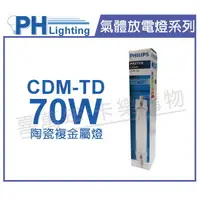 在飛比找樂天市場購物網優惠-PHILIPS飛利浦 CDM-TD 70W 830 黃光 陶