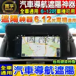 👍現貨👍全車型通用 車機遮陽 6~12寸都適用 防反光 降低反光 螢幕遮陽 汽車擋光 遮陽板 車用導航遮陽板 安卓機