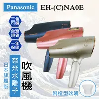 在飛比找蝦皮購物優惠-【台灣現貨】Panasonic EH-CNA0E 高滲透奈米