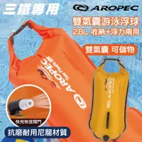 在飛比找蝦皮購物優惠-【AROPEC】雙氣囊游泳浮球 收納+浮力兩用 魚雷浮標 充