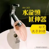 在飛比找Yahoo!奇摩拍賣優惠-[現貨] 水龍頭延伸器【AH-363】兒童洗手延長器 寶寶加