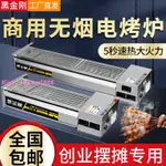 黑金剛無煙電燒烤爐商用擺臺夜市烤生蠔魚扇貝面筋烤肉串燒烤架