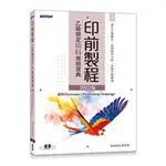 【大享】印前製程乙級檢定術科應檢寶典2022版 9786263240711碁峰AER056231590