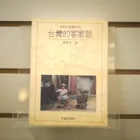 在飛比找露天拍賣優惠-【午後書房】羅肇錦,《台灣的客家話》,1996年初版4刷,臺