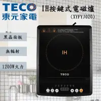 在飛比找Yahoo!奇摩拍賣優惠-㊣ 龍迪家 ㊣【TECO 東元】IH按鍵式電磁爐(XYFYJ