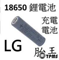 在飛比找Yahoo!奇摩拍賣優惠-(胎王) 現貨/開發票 韓國原裝LG 18650充電鋰電池 