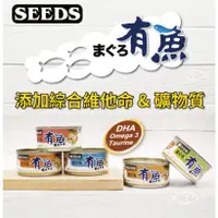 在飛比找蝦皮購物優惠-〈1箱24罐〉SEEDS 惜時 Have Fish 有魚 貓