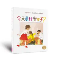 在飛比找蝦皮商城優惠-【親子天下】今天是什麼日子？(林明子經典繪本2)｜官方直營