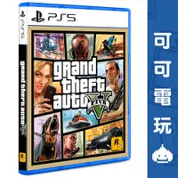 在飛比找蝦皮商城優惠-SONY PS5《俠盜獵車手 5》中文版 GTA5 GTA 