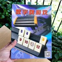 在飛比找蝦皮購物優惠-【特價免運】以色列麻將 桌遊 麻將 rummikub 拉密 