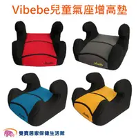 在飛比找雙寶居家保健生活館優惠-Vibebe 兒童汽車增高座墊 汽車座椅 汽車安全座椅 安全