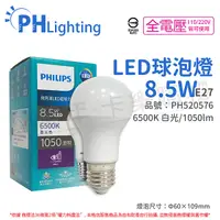 在飛比找Yahoo奇摩購物中心優惠-PHILIPS飛利浦 真彩版 LED 8.5W E27 65