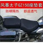 摩托車風暴太子坐墊套錢江QJ150-18F蜂窩網座套QJ150-3A/B座墊套