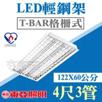 在飛比找PChome商店街優惠-【奇亮科技】東亞照明 4尺3管LED T8節能款輕鋼架燈具 